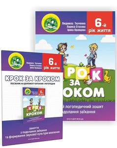 Крок за кроком. 6-й рік життя. Комплект: Домашній логопедичний зошит із подолання заїкання у дітей + Посібник. Мандрівець