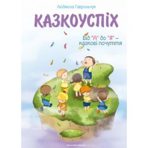 КазкоУСПІХ : збірник дидактичних матеріалів. Мандрівець