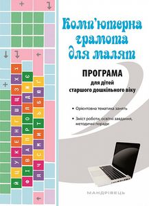 Комп'ютерна грамота для малят. Програма для дітей старшого дошкільного віку. Мандрівець