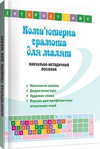 Комп’ютерна грамота для малят. Навчально-методичний посібник. Мандрівець
