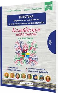 Калейдоскоп моральності для дошкільнят. Розвивально-виховний контент. Мандрівець