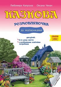 Казкова розмовляночка за малюнками: посібник для роботи з дітьми 6-го року життя. Мандрівець