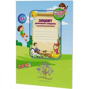 Зошит домашніх завдань для дітей середнього дошкільного віку із загальним недорозвиненням мовлення. Мандрівець