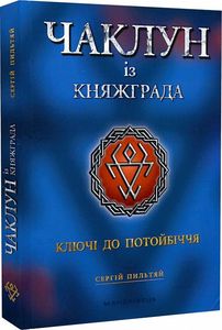 Чаклун із Княжграда. Ключі до Потойбіччя. Книга 1. Пильтяй Сергій. Мандрівець
