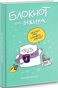 Блокнот кота Інжира (тіффані). Фенюк Богдан, Павлова Олена. Мандрівець