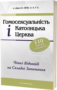 Гомосексуальність і Католицька Церква. Чіткі відповіді на складні запитання. Джон Ф. Гарві. Мандрівець