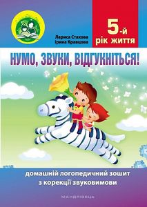 Нумо, звуки, відгукніться! 5-й рік життя. Домашній логопедичний зошит з корекції звуковимови. Мандрівець