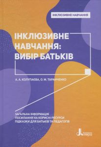 Інклюзивне навчання: вибір батьків. Кенгуру