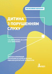 Дитина з порушенням слуху. Інклюзивне навчання. Кенгуру