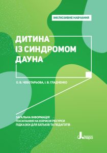 Дитина із синдромом Дауна. Кенгуру
