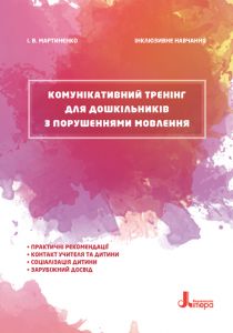 Комунікативний тренінг для дошкільників з порушеннями мовлення. Кенгуру