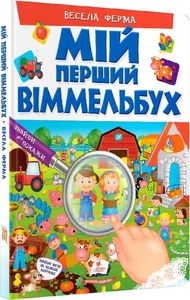 Мій перший Віммельбух. Весела ферма. Пегас