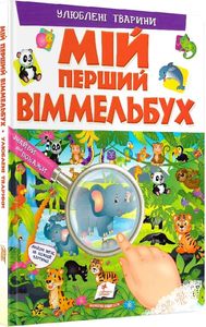 Мій перший Віммельбух. Улюблені тварини. Пегас