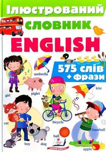 Iлюстрований словник ENGLISH. Цікавий світ. 575 слiв + фрази. Пегас