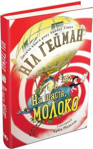 На щастя, молоко. Ніл Ґейман. КМ-БУКС