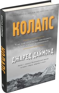 Колапс. Чому одні суспільства занепадають, а інші успішно розвиваються. Джаред Даймонд. КМ-БУКС