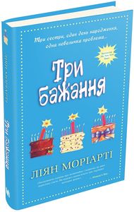 Три бажання. Моріарті Л. Видавнича група КМ-Букс
