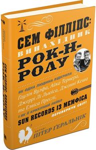 Сем Філліпс: винахідник рок-н-ролу. Ґеральнік П. Видавнича група КМ-Букс