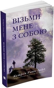 Візьми мене з собою. Гайд К. Р. Видавнича група КМ-Букс