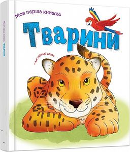 Тварини. Видавнича група КМ-Букс