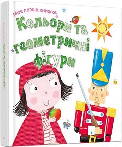 Кольори та геометричні фігури. Видавнича група КМ-Букс