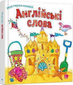 Моя перша книжка. Англійські слова. Гізер Гейворт. КМ-БУКС