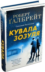 Кувала зозуля. Книга 1 (тверда обкладинка) КМ-БУКС