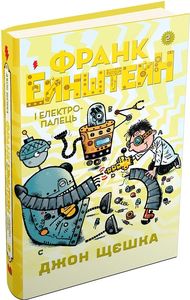 Франк Ейнштейн і електропалець. Книга 2. Щєшка Д. Видавнича група КМ-Букс