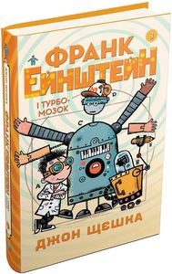 Франк Ейнштейн і Турбомозок. Книга 3. Щєшка Д. Видавнича група КМ-Букс