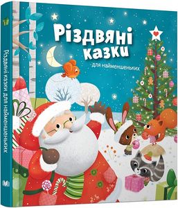 Різдвяні казки для найменшеньких. КМ-Букс
