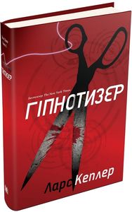 Гіпнотизер. Детектив Йона Лінна. Книга 1. Ларс Кеплер. КМ-БУКС
