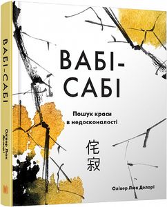 Вабі-сабі. Пошук краси в недосконалості. Олівер Люк Делорі.ю КМ-БУКС