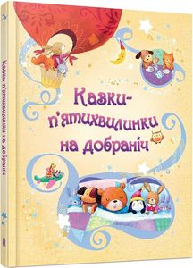 Казки-п'ятихвилинки на добраніч. Сем Теплін, Еґ Ятковська. КМ-Букс