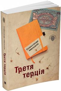 Третя терція. Меньшов О. Видавнича група КМ-Букс