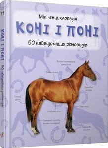 Коні і поні. Міні-енциклопедія. Видавнича група КМ-Букс