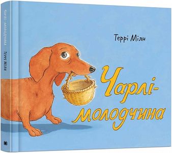 Чарлі-молодчина. Мілн Т. Видавнича група КМ-Букс