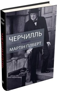 Черчилль. Біографія. Ґілберт Мартін. КМ-Букс