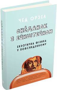 Сніданок з Ейнштейном. Екзотична фізика у повсякденному. Чед Орзел. КМ-БУКС