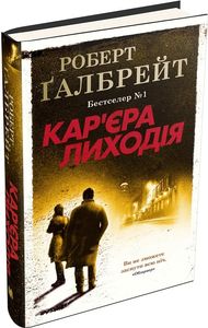 Кар'єра лиходія. Книга 3 (тверда обкладинка) КМ-БУКС