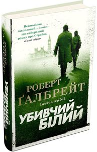 Убивчий білий. Книга 4 (тверда обкладинка) КМ-БУКС