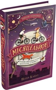 Місяцельйон. Трилогія "Техносерце". Книга 2. Банзл П. Видавнича група КМ-Букс