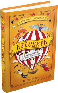 Небоцирк. Трилогія "Техносерце". Книга 3. Банзл П. Видавнича група КМ-Букс