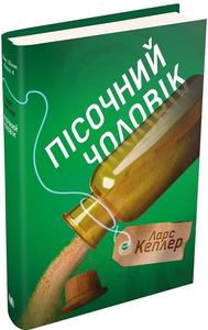 Пісочний чоловік. Детектив Йона Лінна. Книга 4. Ларс Кеплер. КМ-БУКС