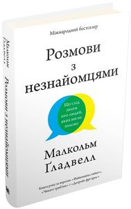 Розмови з незнайомцями. Що слід знати про людей, яких ми не знаємо. КМ-Букс