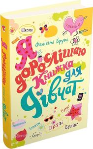 Я дорослішаю. Книжка для дівчат. Фелісіті Брукс. КМ-Букс