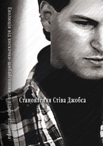 Становлення Стіва Джобса. Брент Шлендер, Рік Тетцелі. КМ-БУКС