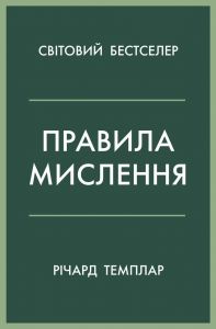 Правила мислення. Персональна інструкція на шляху до кмітливості, мудрості й щастя. Річард Темплар. КМ-Букс