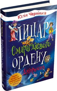 Лицар Смарагдієвого ордену. Дніпроленд (3) Чернінька Ю. Видавнича група КМ-Букс