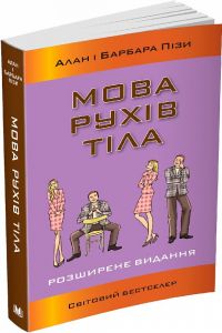 Мова рухів тіла. Розширене видання (м'яка обкладинка) Алан Піз, Барбара Піз. КМ-БУКС