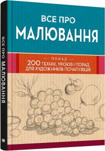 Все про малювання. Понад 200 технік, уроків і порад для художників-початківців. КМ-БУКС